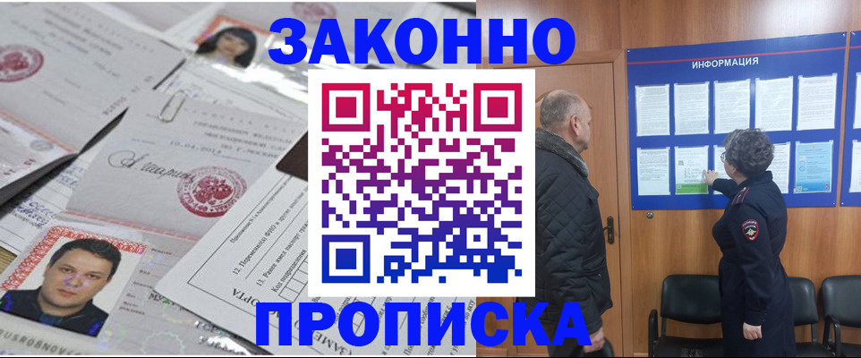 купить прописку в Липецкая области